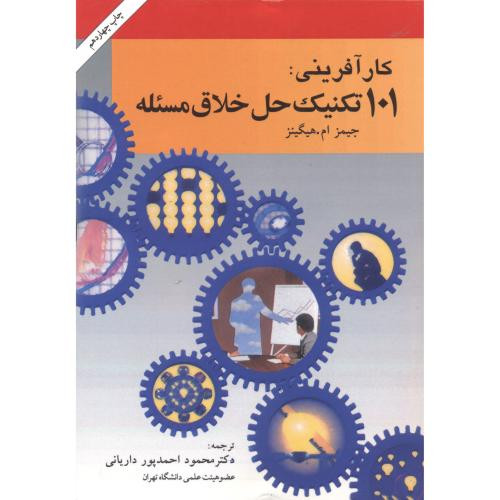 کارآفرینی 101 تکنیک حل خلاق مسئله
