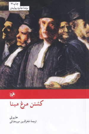 کشتن مرغ مینا نشر امیرکبیر