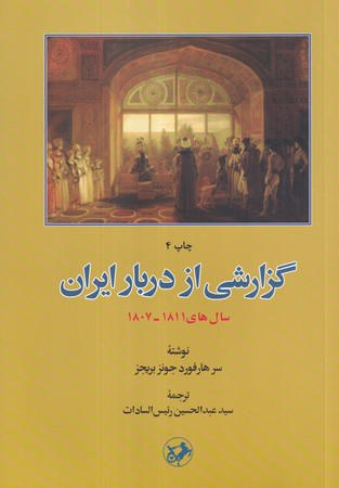 گزارشی از دربار ایران