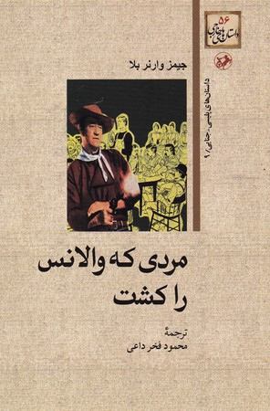 مردی که والانس راکشت