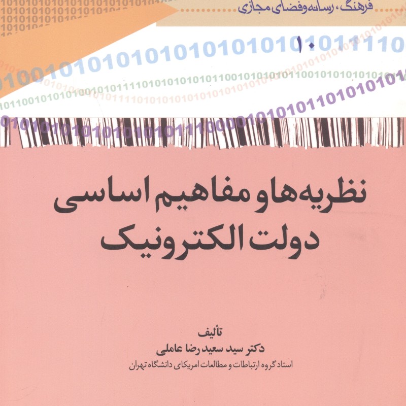 کتاب نظریه ها و مفاهیم اساسی دولت الکترونیک