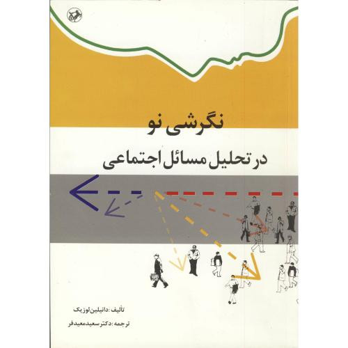 کتاب نگرشی نو در تحلیل مسائل اجتماعی