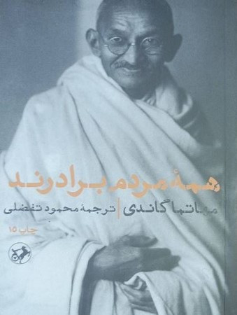 همه مردم برادرند