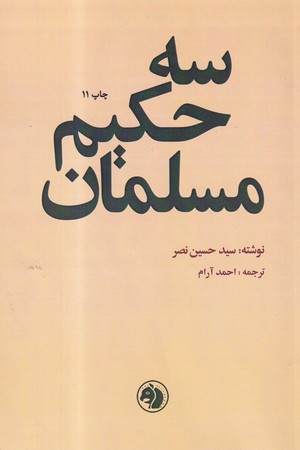 سه حکیم مسلمان نشر امیرکبیر