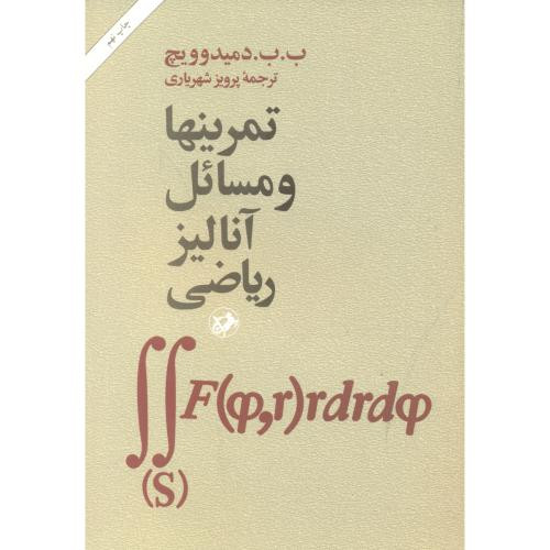 کتاب تمرینها و مسائل آنالیز ریاضی