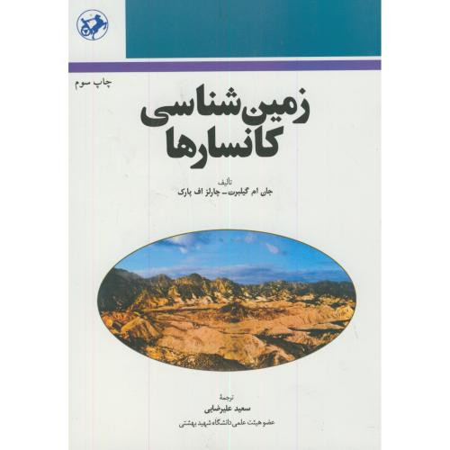 زمین شناسی کانسارها