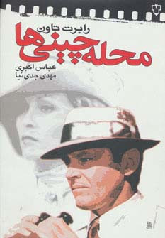 محله چینی ها نشر نقش و نگار