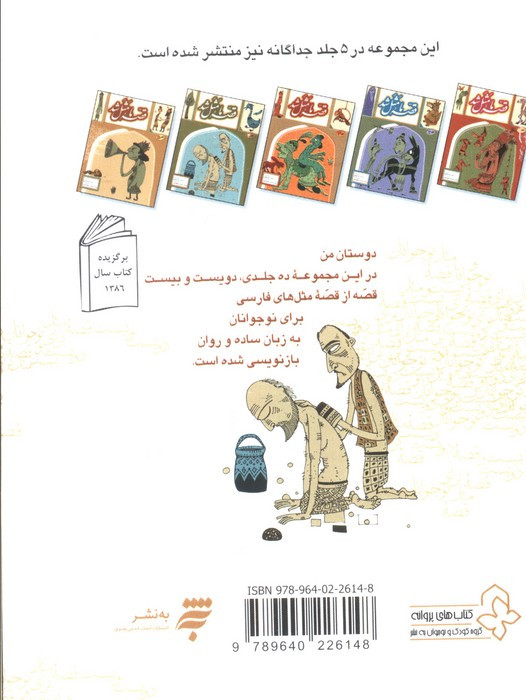 مجموعه قصه ما مثل شد جلدهای 1 تا 5 قطع جیبی