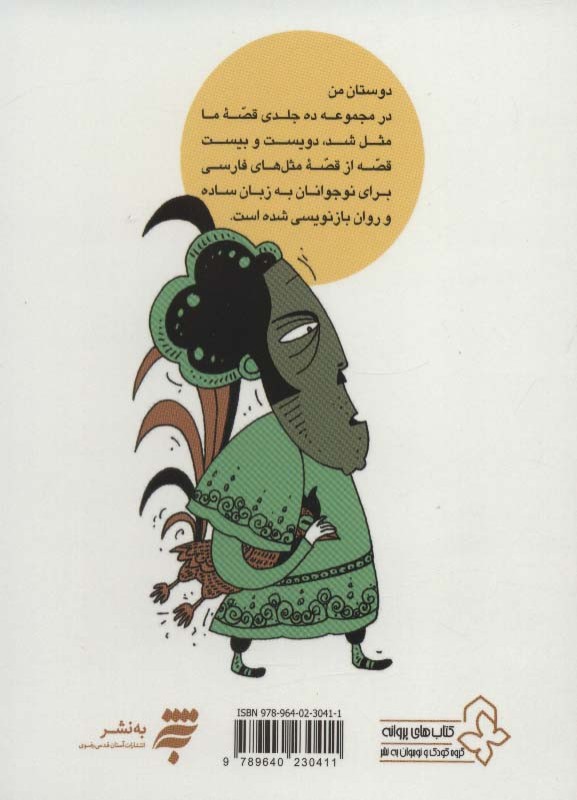 قصه ما مثل شد 8 قطع جیبی