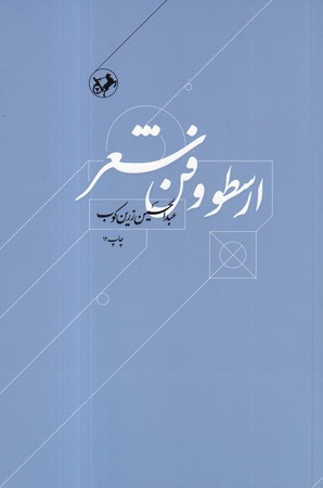 ارسطو و فن شعر