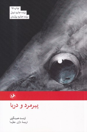 پیرمرد و دریا نشر امیرکبیر