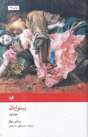 بینوایان نشر امیرکبیر