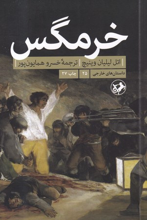 خرمگس نشر امیرکبیر