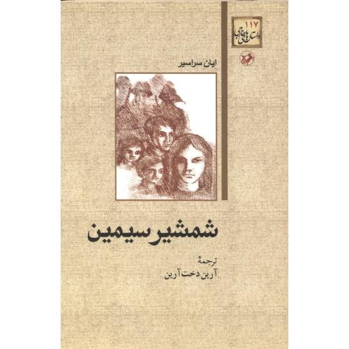 شمشیر سیمین