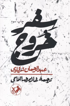 سفر خروج