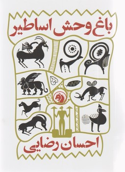 کتاب باغ وحش اساطیر
