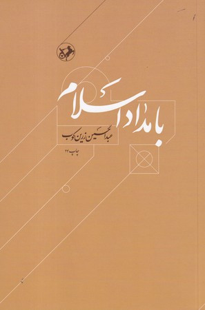 بامداد اسلام