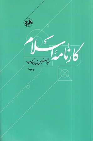 کارنامه اسلام