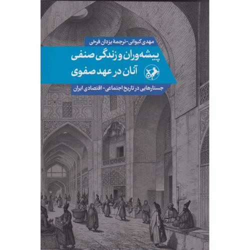 پیشه وران و زندگی صنفی آنان در عهد صفوی