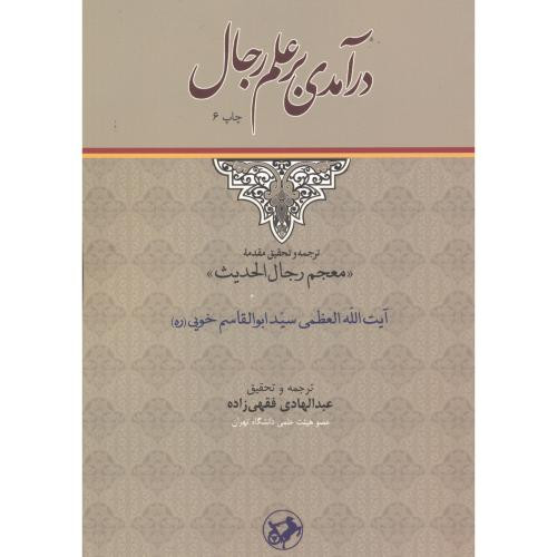 درآمدی بر علم رجال