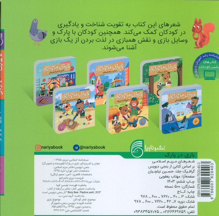 بیزی ماجراجو بازی در پارک