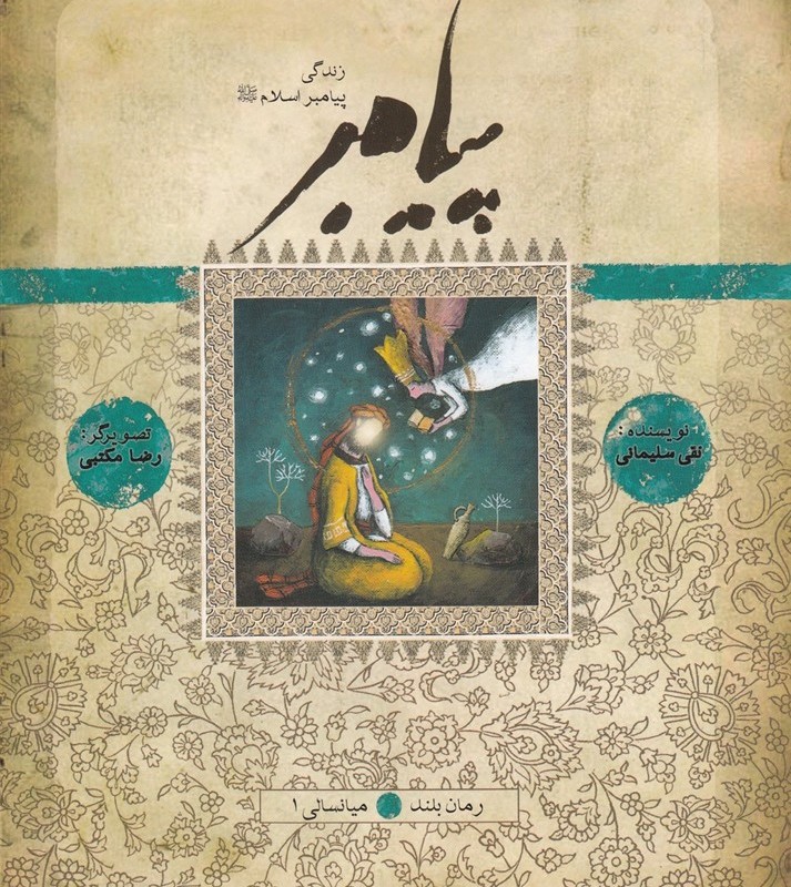 پیامبر کتاب نهم نشر به نشر