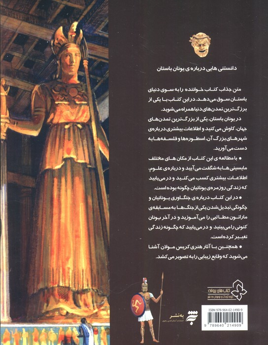 دانستنیهایی درباره یونان باستان