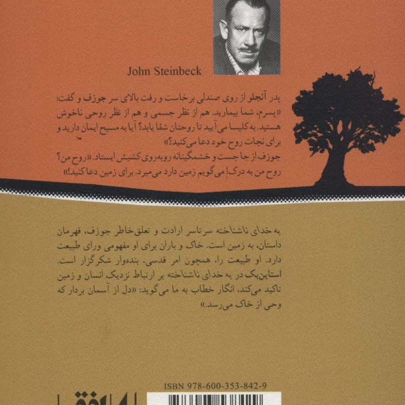 به خدای ناشناخته - جان اشتاین بک