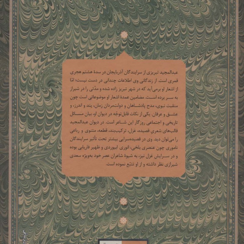 دیوان عبد المجید تبریزی