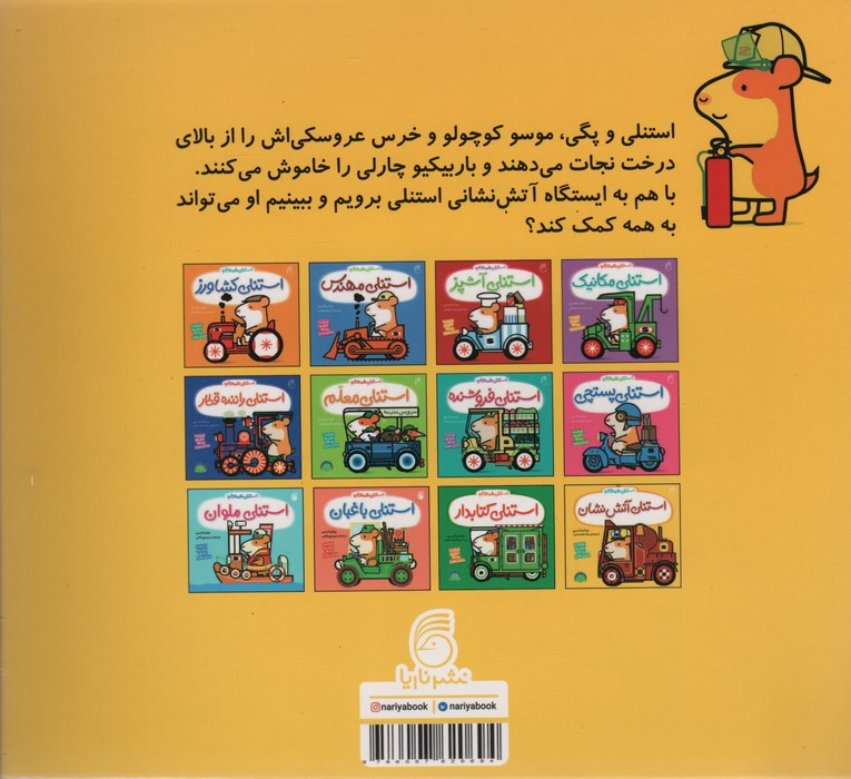 استنلی آتش نشان