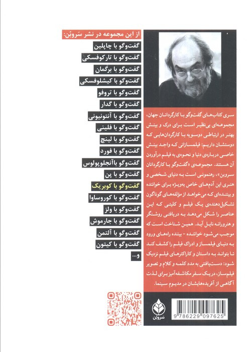 گفت و گو با کوبریک