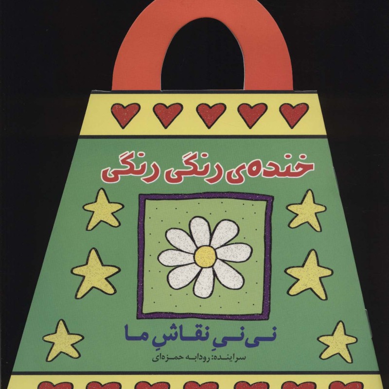خنده رنگی رنگی