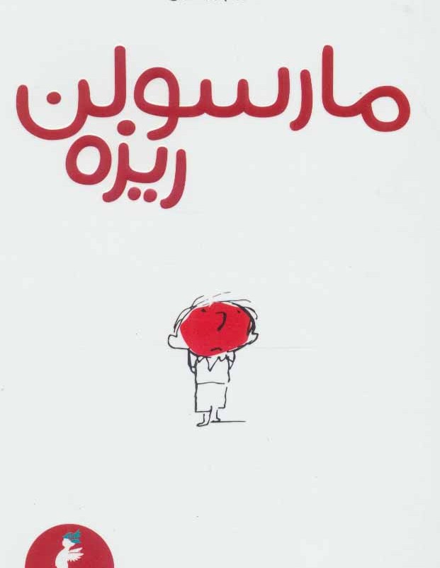 مارسولن ریزه