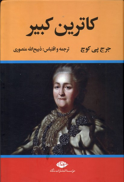 کتاب کاترین کبیر نشر تاو اثر جرج پی کوچ