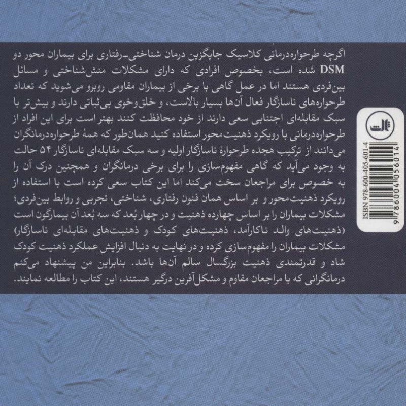 طرحواره درمانی در عمل