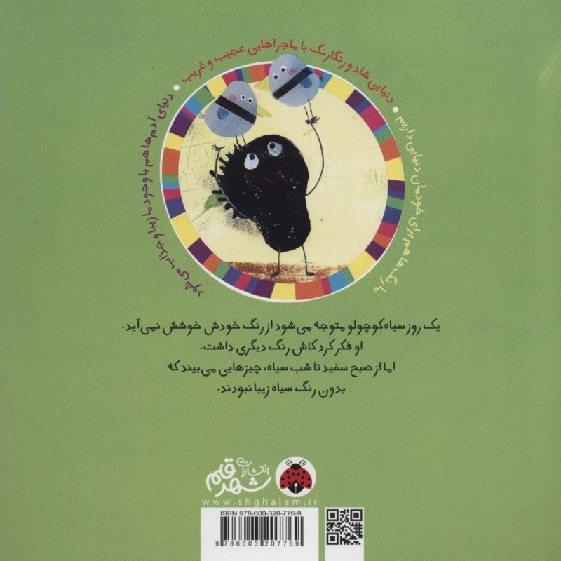 سرزمین رنگ ها من سیاهم به به