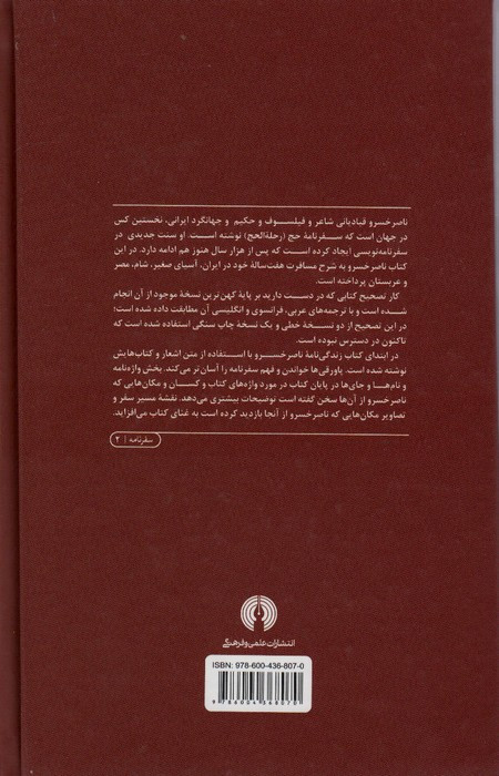 کتاب سفرنامه ناصر خسرو نشر علمی و فرهنگی