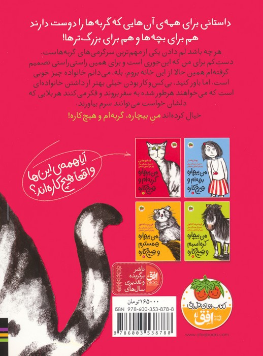 من بیچاره گربه ام و هیچ کاره 2 - هانا یوهانزن