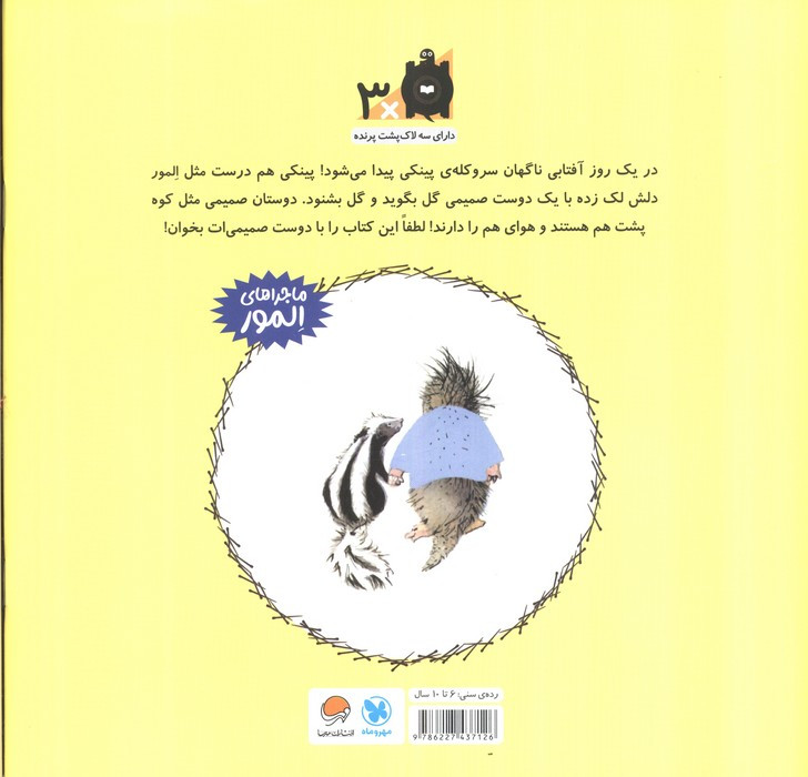 المور با پینکی آشنا می شود
