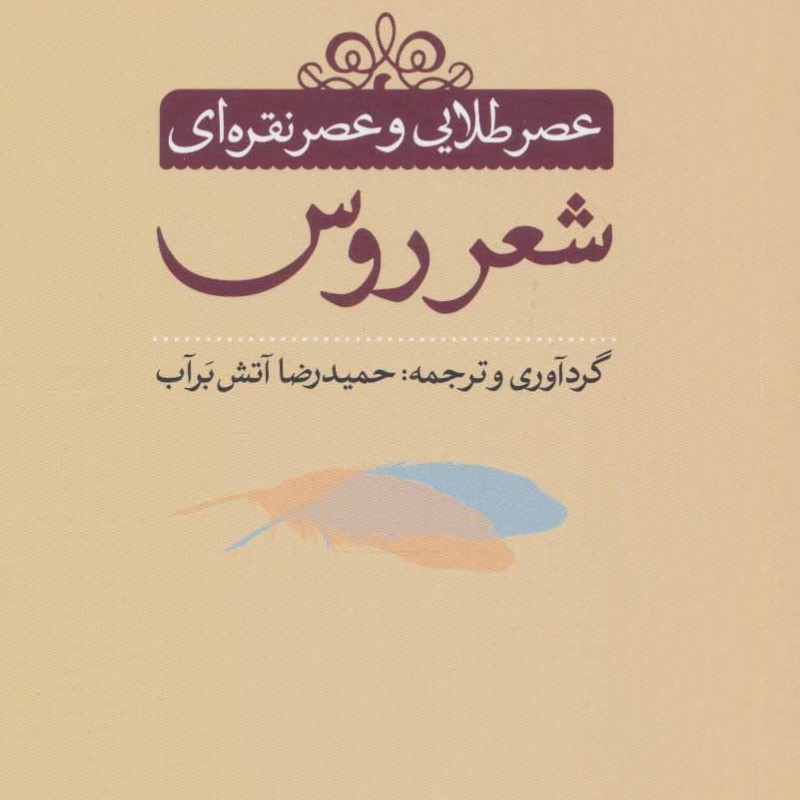 کتاب عصر طلایی و عصر نقره ای