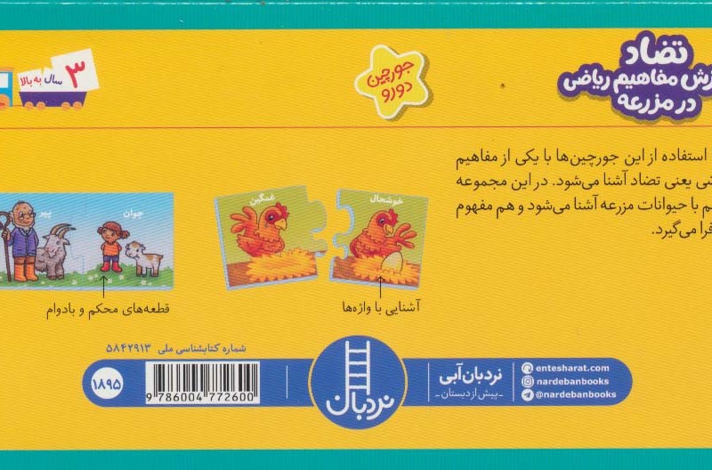 بسته تضاد آموزش مفاهیم ریاضی در مزرعه