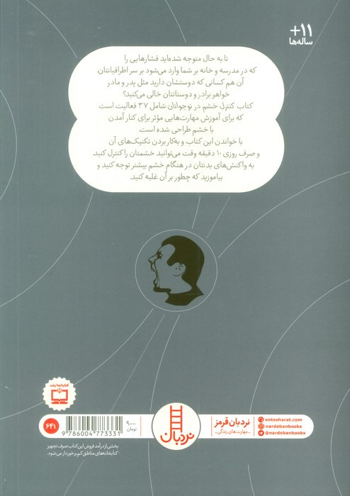 کنترل خشم در نوجوانان