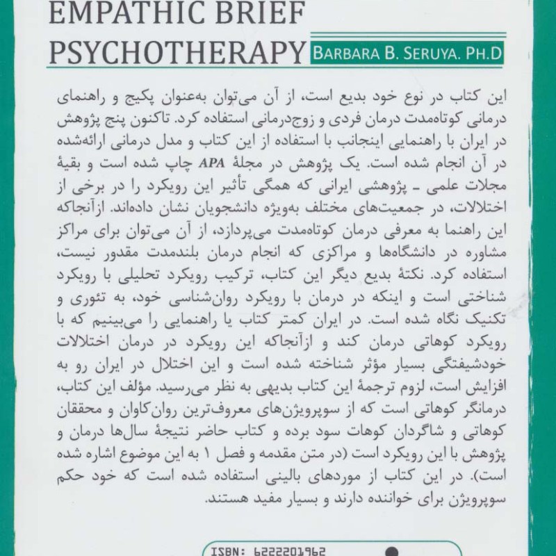 روان درمانی کوتاه مدت همدلانه