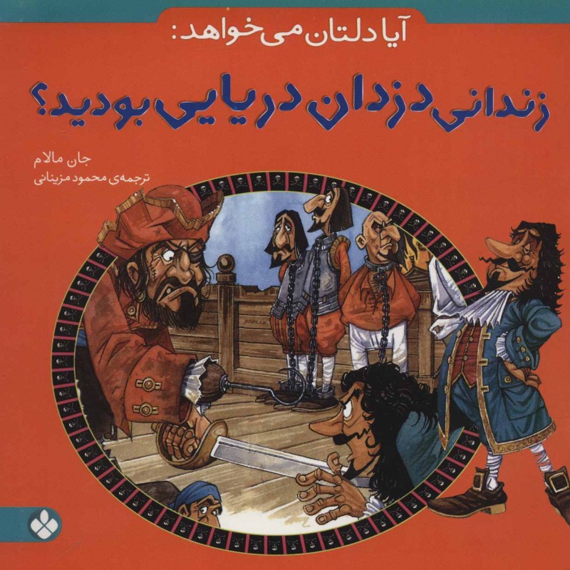کتاب آیا دلتان می خواهد زندانی دزدان دریایی بودید؟