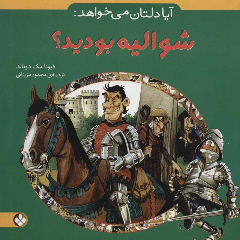آیا دلتان می خواهد شوالیه بودید؟