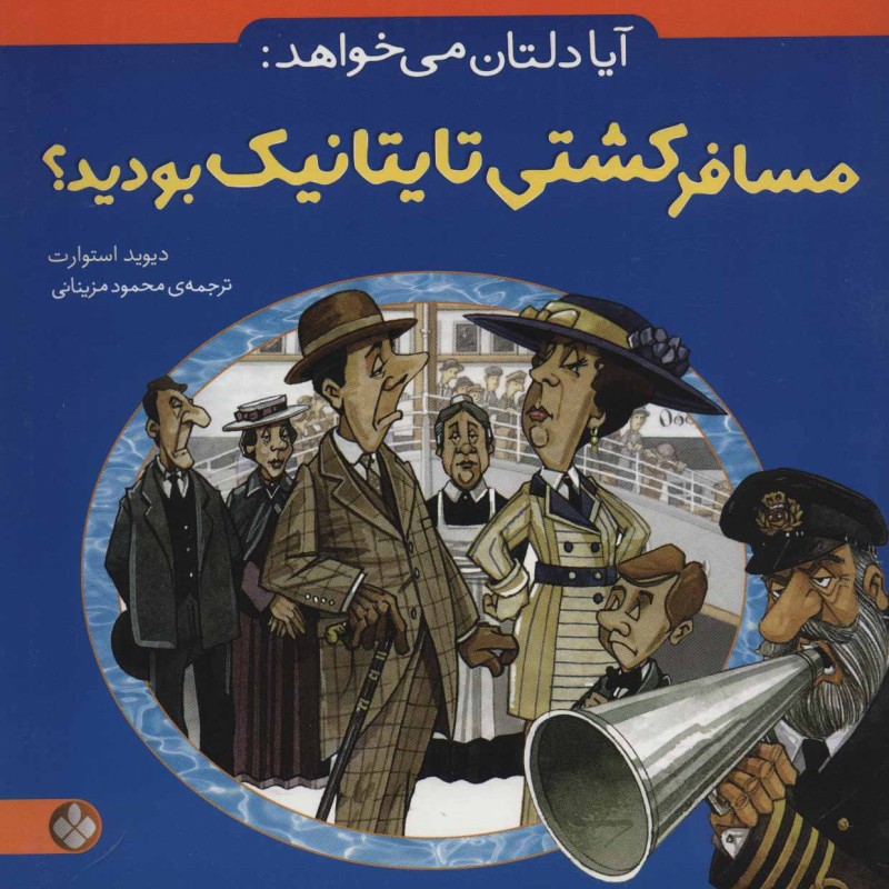 آیا دلتان می خواهد مسافر کشتی تایتانیک بودید؟