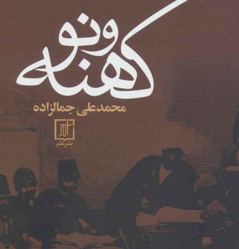 کهنه و نو