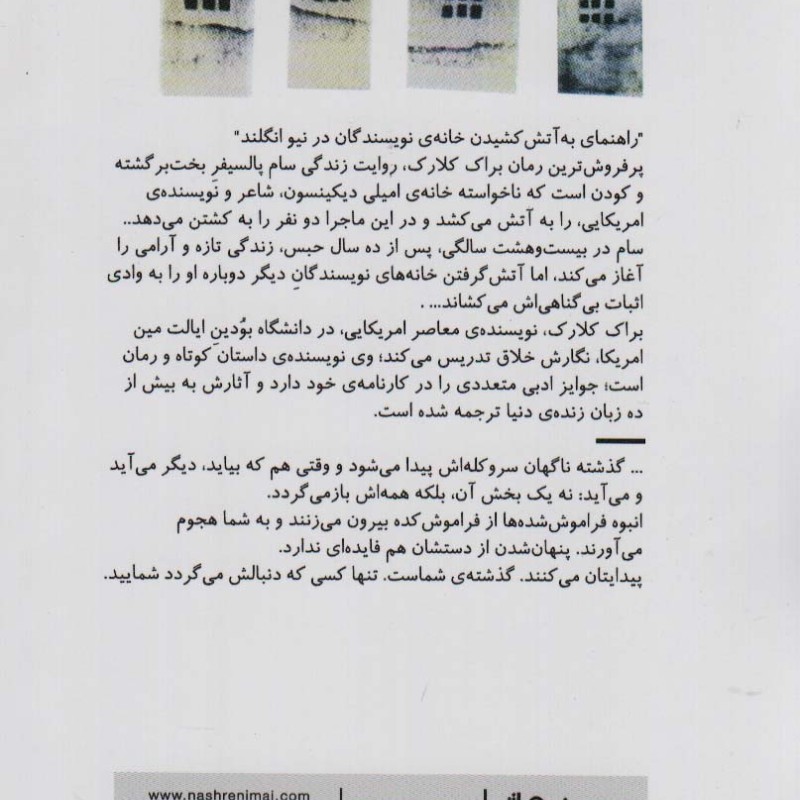 راهنمای به آتش کشیدن خانه نویسندگان