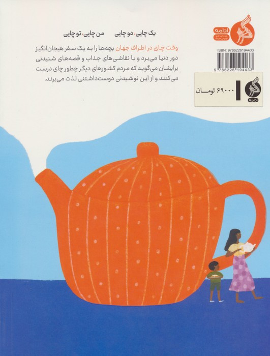 وقت چای در اطراف جهان - دنیس ویسبلوث