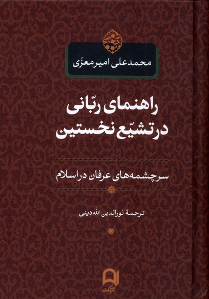 کتاب راهنمای ربانی در تشیع نخستین